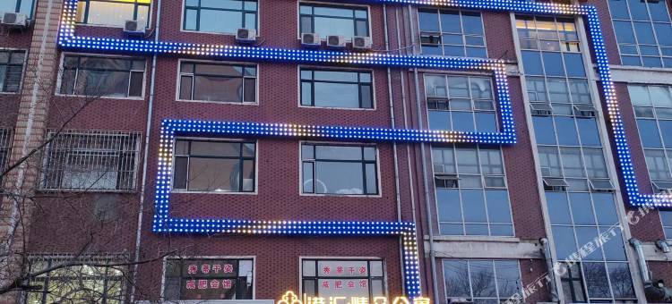 港汇精品公寓(绥化体育场店)图片