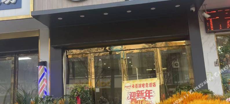 卡百瑞电竞酒店图片