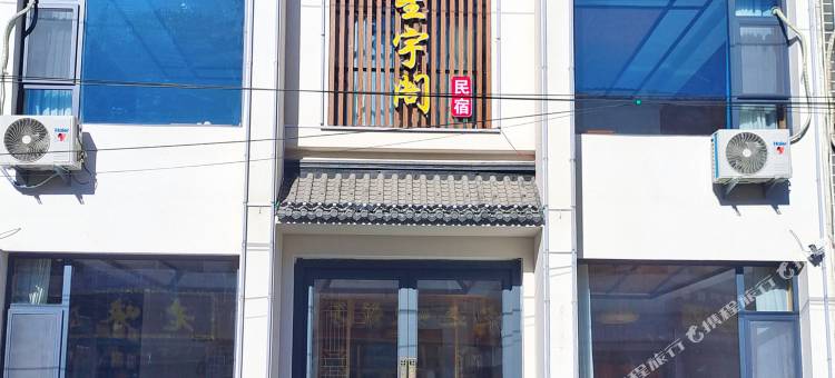 五台山星宇阁民宿图片