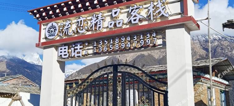 工布江达流恋精品客栈图片