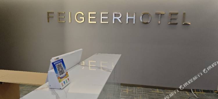 啡格尔酒店图片