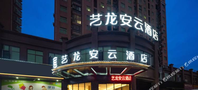 艺龙安云酒店(广昌汽车站解放南路店)图片
