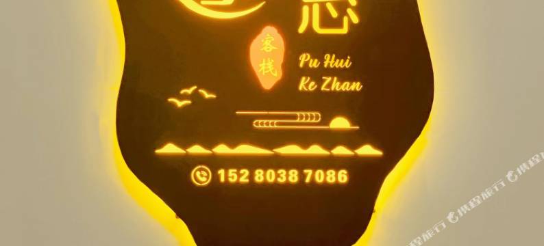 长汀普惠客栈图片