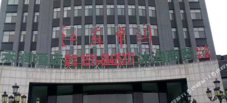 扬中禾润酒店图片