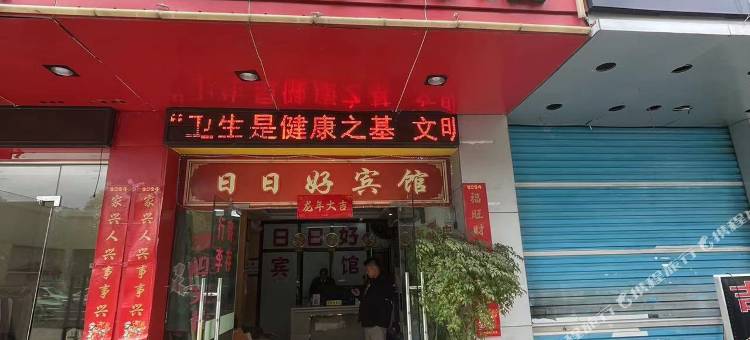 丽水日日好宾馆(火车站店)图片