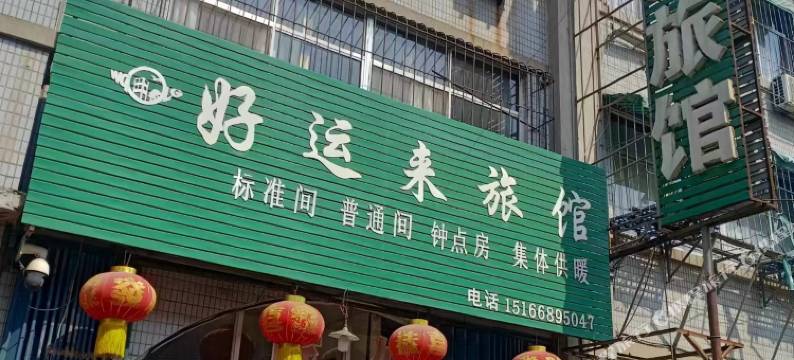 好运来旅馆图片
