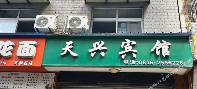 绵阳天兴宾馆图片