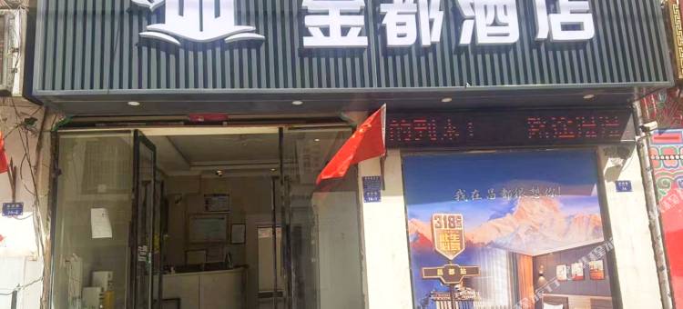 昌都金都酒店(茶马广场店)图片