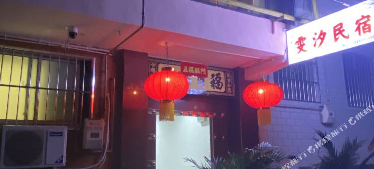 雯汐民宿图片
