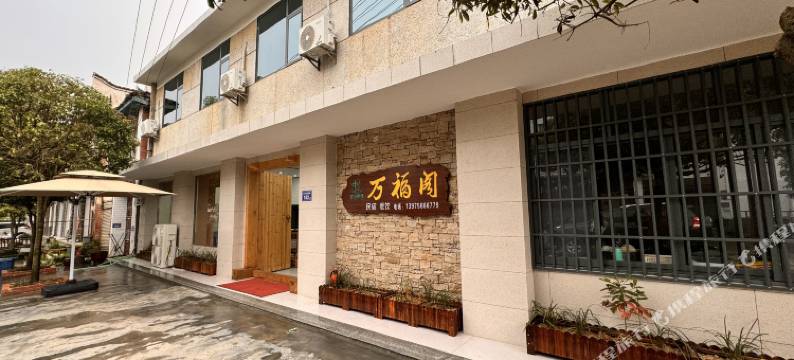 大围山镇万福阁民宿图片