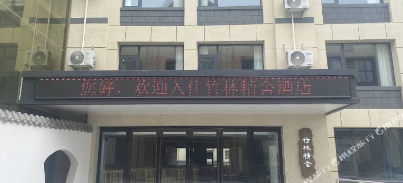 竹林精舍酒店图片