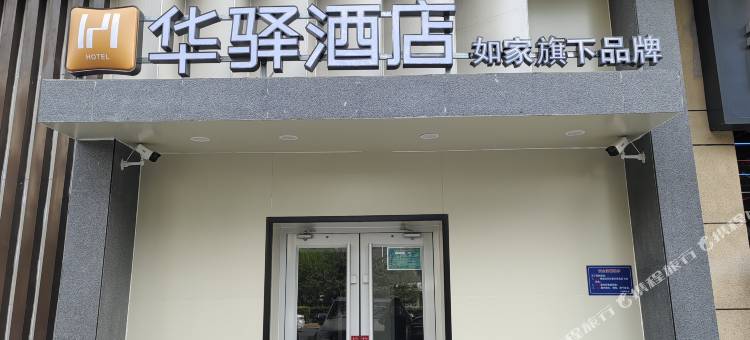 如家华驿酒店(北京五棵松玉泉路店)图片