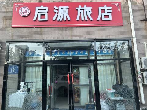 启源旅店(大连海事大学店)