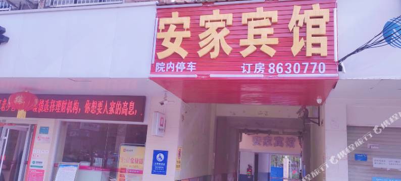 安家宾馆图片