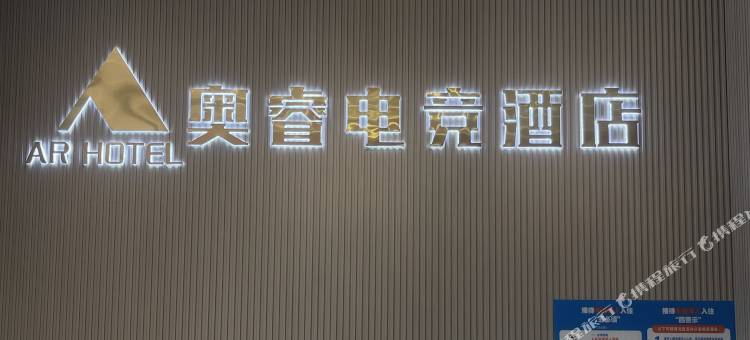 奥睿电竞酒店(修水汽车总站店)图片
