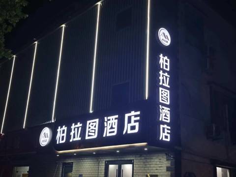 柏拉图酒店(连云港花果山景区店)