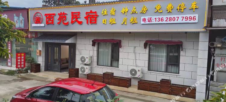 广汉西苑民宿图片