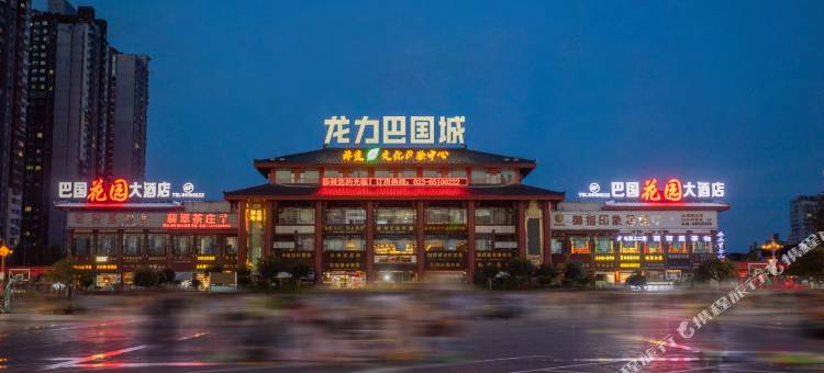 巴国花园大酒店(重庆西站巴国城店)图片