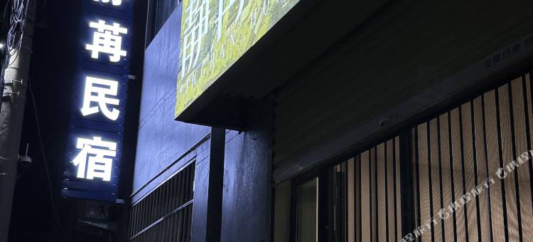 静苒民宿图片