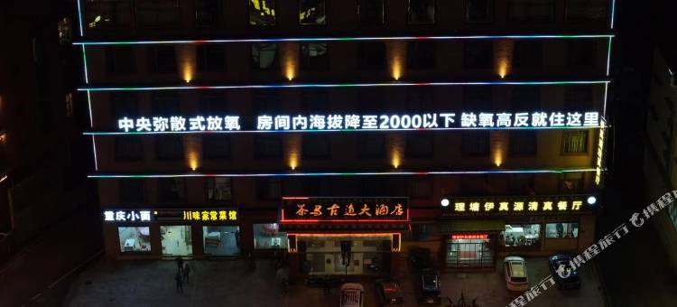 理塘茶马古道大酒店图片