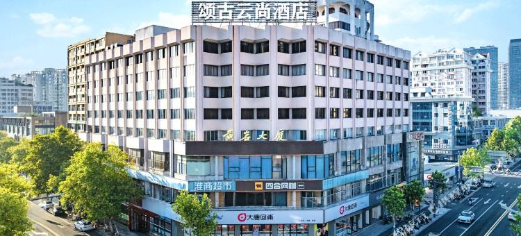 台州颂古云尚酒店(黄岩区政府吾悦广场店)图片