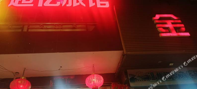 温州超亿旅馆图片
