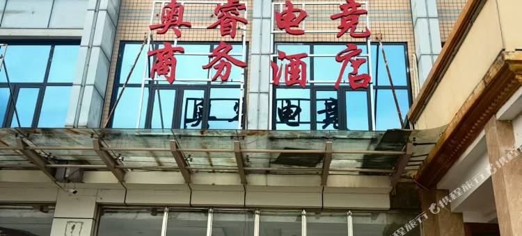 奥睿电竞商务酒店(渣津汽车站店)图片