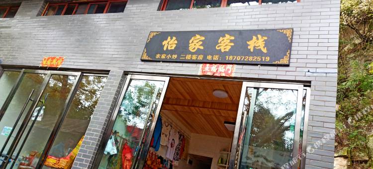 武当山怡家客栈图片