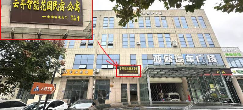 云昇智能花园民宿公寓图片