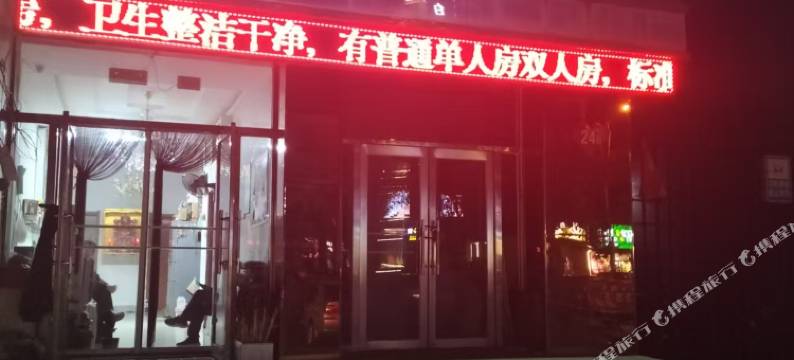 鑫发招待所图片