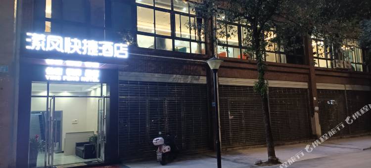 潆凤快捷酒店图片