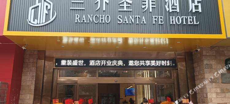 兰乔圣菲酒店(安乡子龙汽车站店)图片
