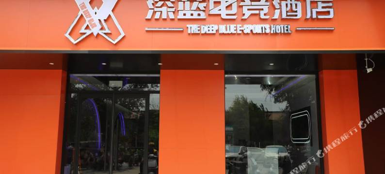 深蓝电竞民宿图片