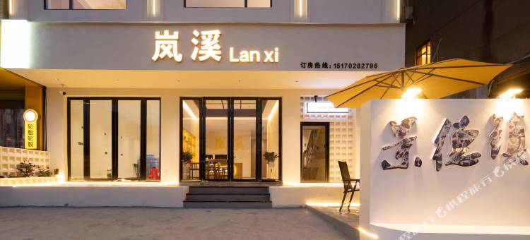 岚溪·民宿(景德镇陶溪川创意广场店)图片