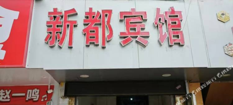新都宾馆(古田平湖店)图片