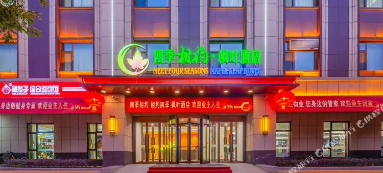 晋中四季相约枫叶酒店图片