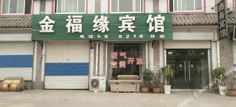 金福缘宾馆图片