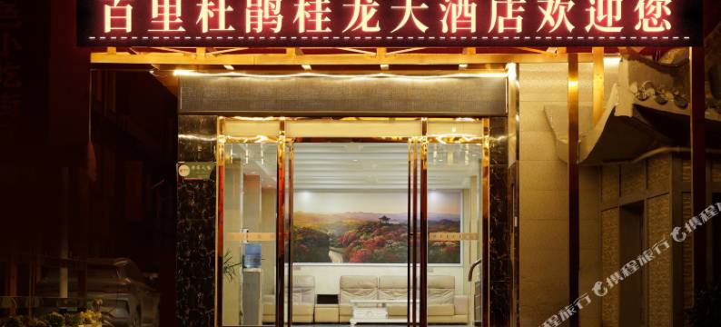 百里杜鹃桂龙大酒店图片