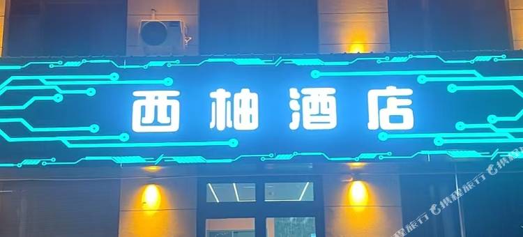 西柚酒店(新河县振堂路)图片