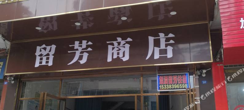 洞口留芳宾馆图片