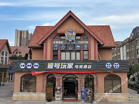 壹号玩家电竞酒店