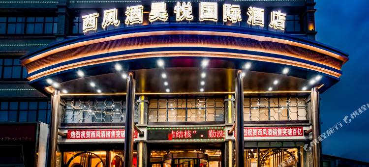 西凤酒昊悦国际酒店图片