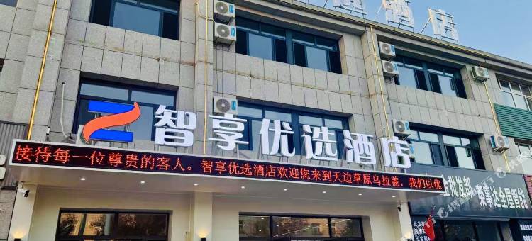智享优选酒店(乌拉盖草原店)图片