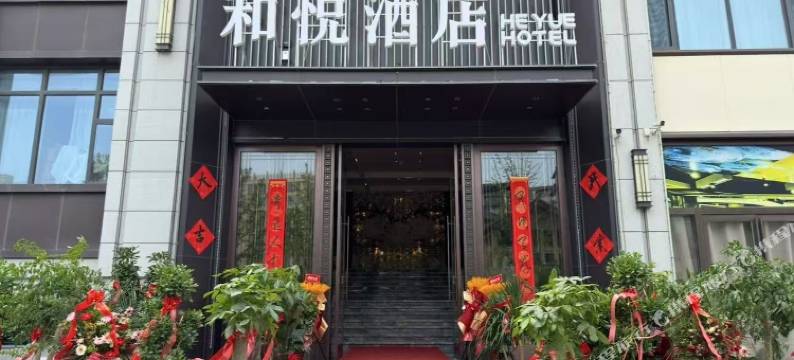 和悦酒店(砀山天御府店)图片