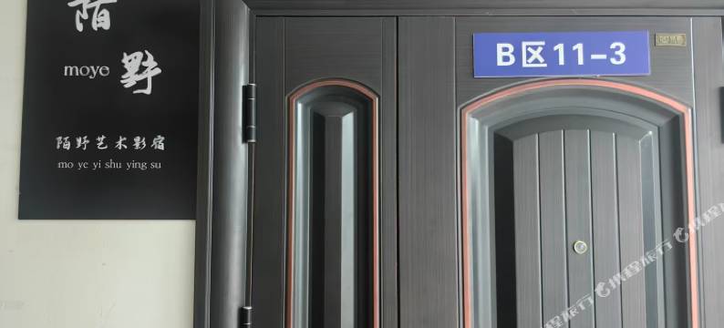 淮安陌野艺术影宿图片