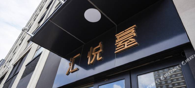 通辽新宿智能酒店图片