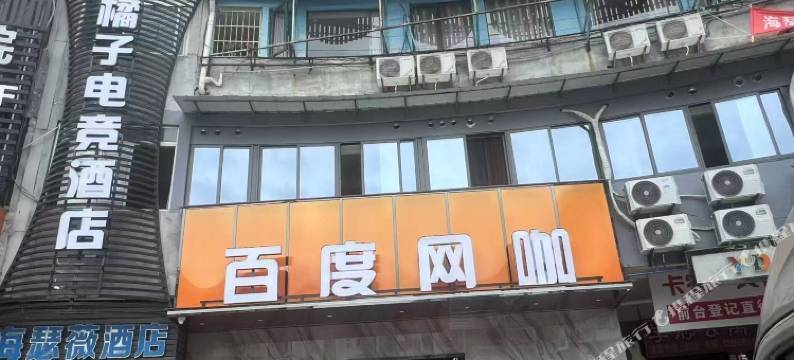 橘子电竞酒店图片