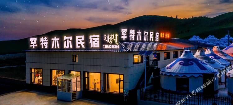 罕特木尔民宿(乌兰布统景区店)图片
