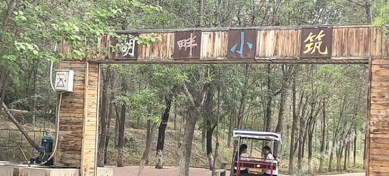 湖畔小筑民宿(昌吉华兴生态旅游景区店)图片