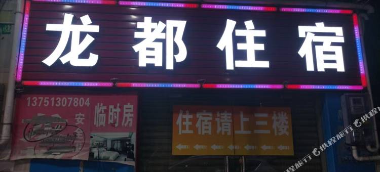 龙都住宿图片